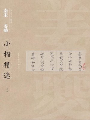 cover image of 中国古代书家小楷精选·南宋姜夔小楷精选